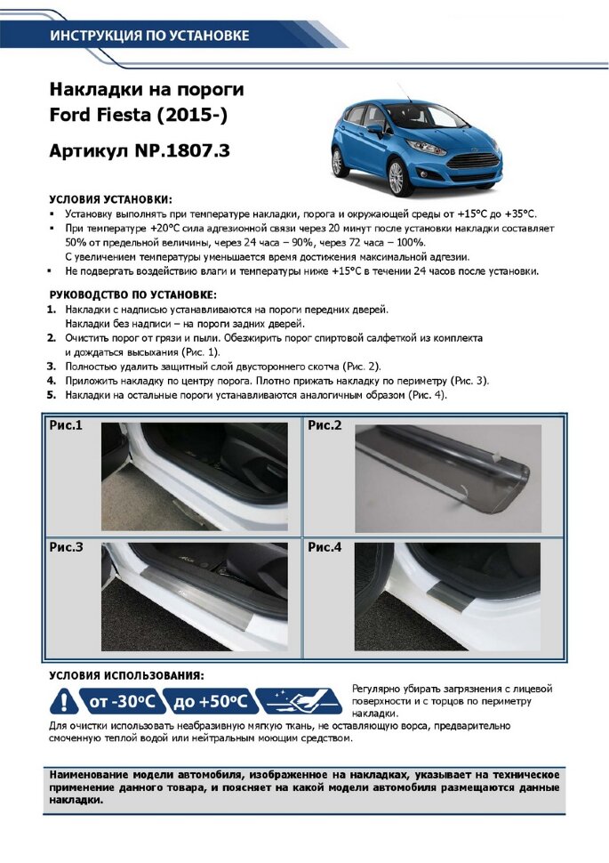Накладки на пороги Rival для Ford Fiesta VI рестайлинг 2015-н.в., нерж. сталь, с надписью, 4 шт., NP.1807.3