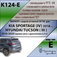 Фаркоп (ТСУ)  для KIA SPORTAGE (IV) 2018-/ HYUNDAI TUCSON ( III ) 2016-2020 (кроме 2,4 л ШАР ВСТАВКА 50*50)
