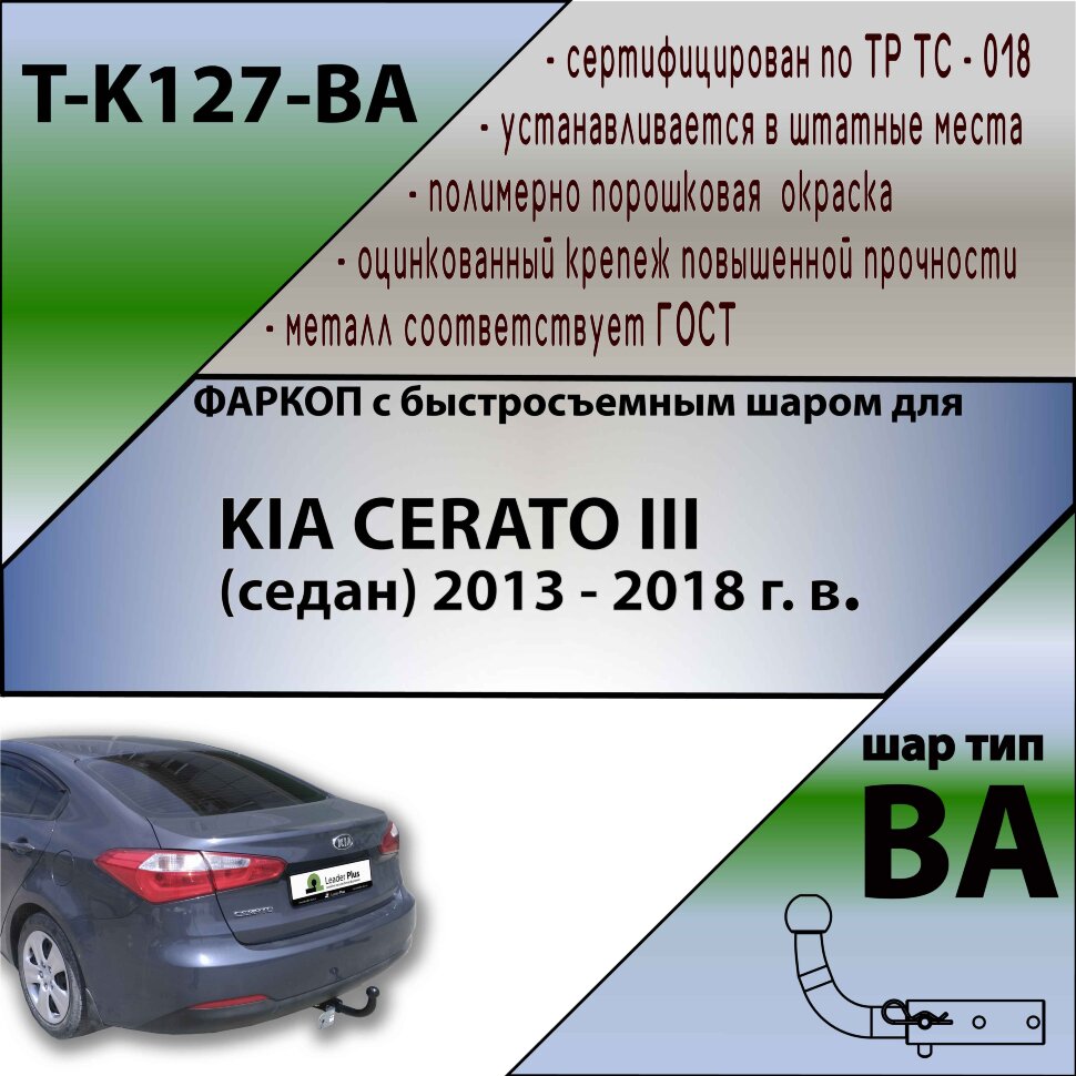 Фаркоп Kia Cerato с быстросъёмным шаром (ТСУ) арт. T-K127-BA