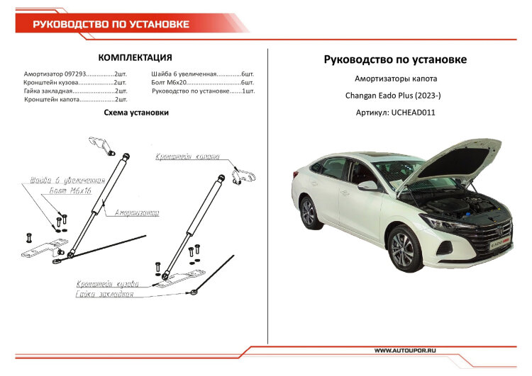 Упоры капота Changan Eado I (2013-2018),Eado II (2018-н.в.) 2013-2018,2018-н.в. арт.UCHEAD011
