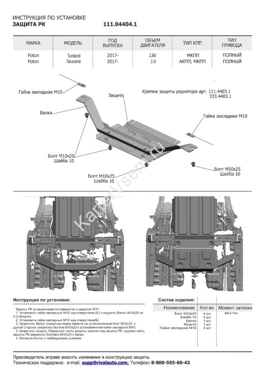 Защита РК АвтоБроня для Foton Sauvana 4WD 2017-н.в., штампованная, сталь 1.8 мм, с крепежом, 111.04404.1