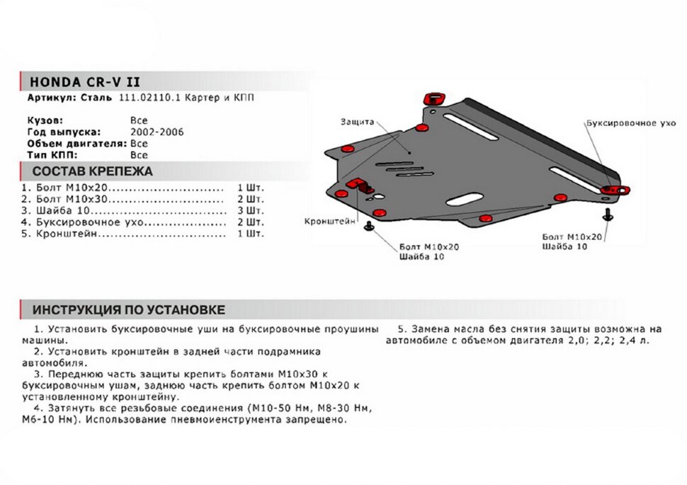 Защита картера и КПП АвтоБроня для Honda CR-V II 2001-2006, сталь 1.8 мм, с крепежом, 111.02110.1