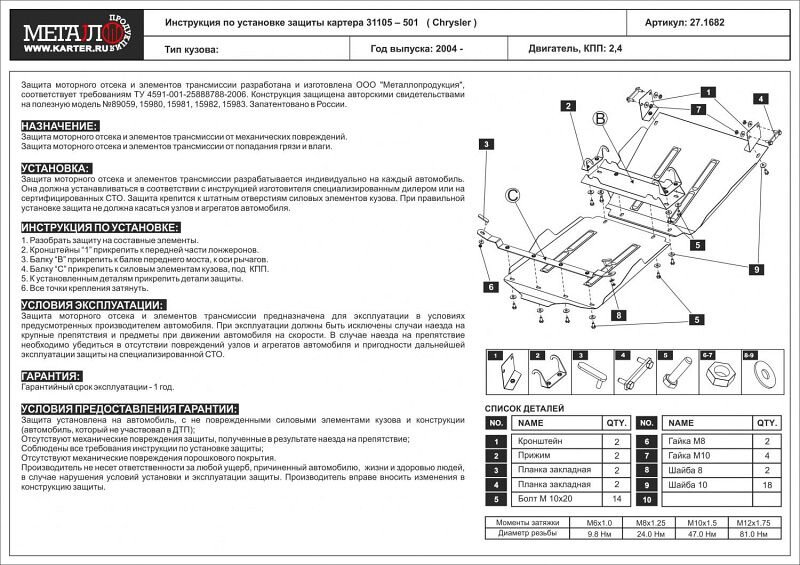 Защита картера GAZ 31105 двигатель 2,4  (2004-2009)  арт: 27.1682