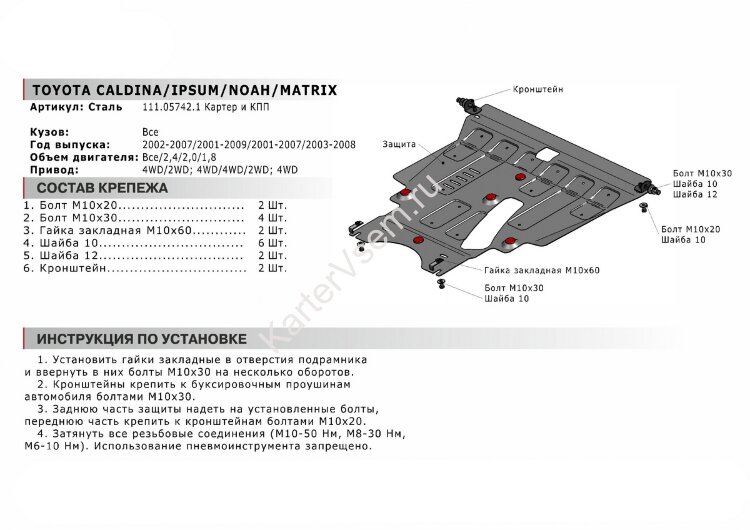 Защита картера и КПП АвтоБроня для Toyota Caldina III 4WD 2002-2007, штампованная, сталь 1.8 мм, с крепежом, 111.05742.1