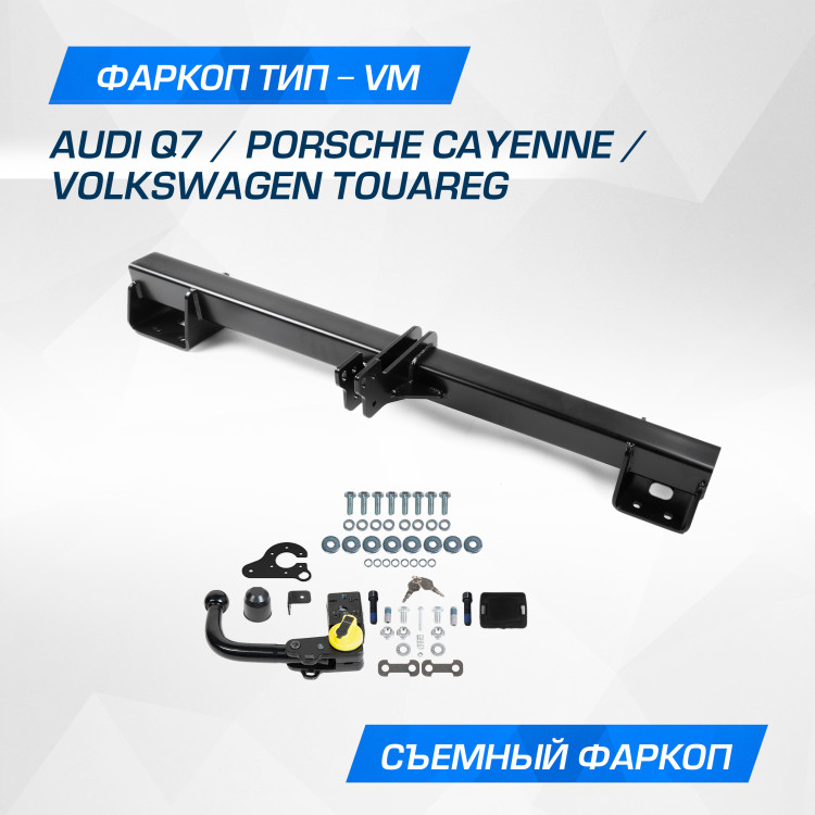 Фаркоп Berg для Audi Q7 2006-2015, шар VM, 3500/100 кг, F.5813.003