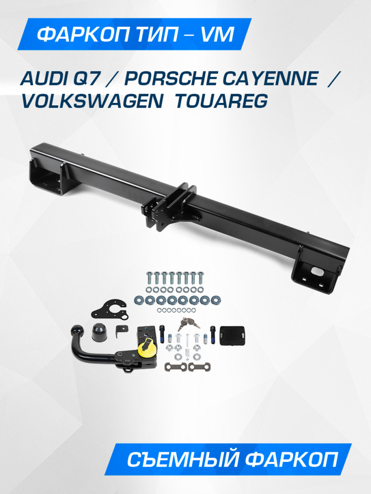 Фаркоп Berg для Audi Q7 2006-2015, шар VM, 3500/100 кг, F.5813.003