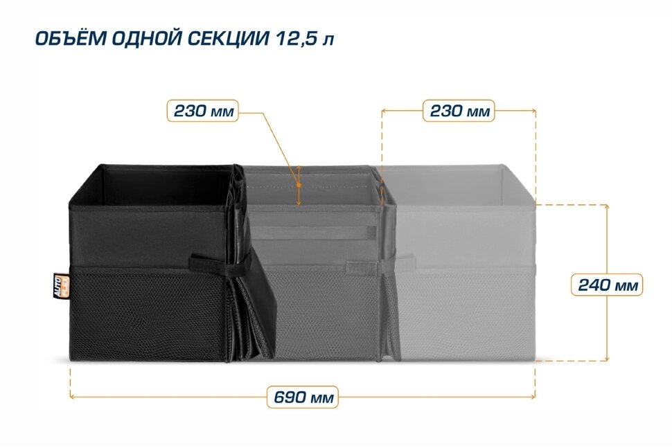 Органайзер в багажник автомобиля AutoFlex, 3 секции, складной, 90103