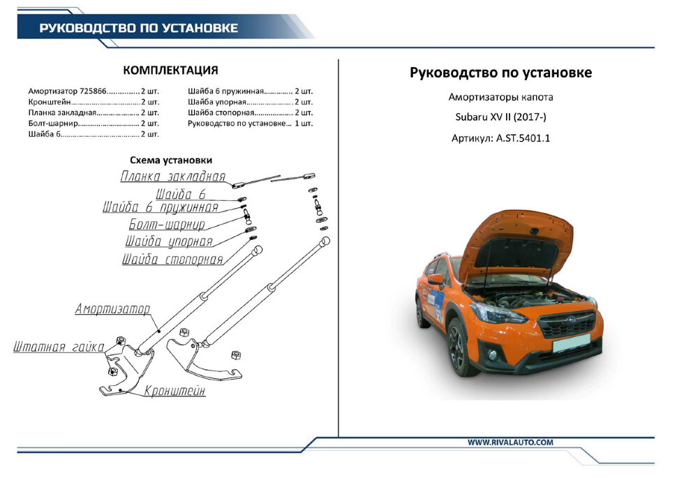 Газовые упоры капота Rival для Subaru XV II 2017-н.в., 2 шт., A.ST.5401.1