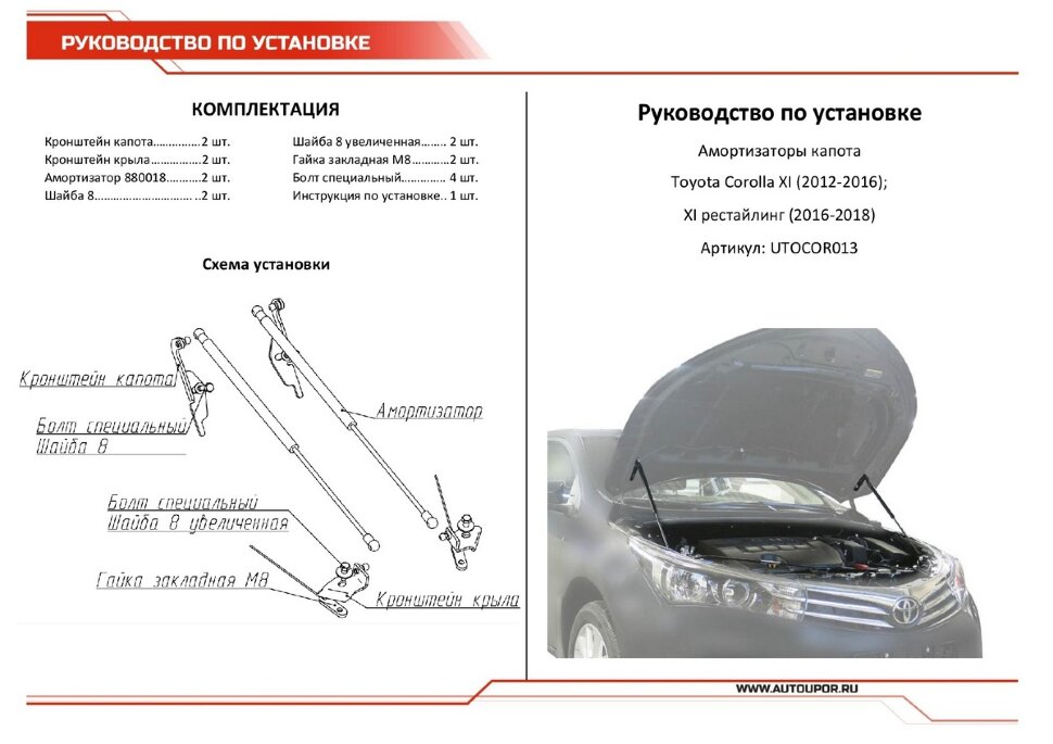 Газовые упоры капота АвтоУпор для Toyota Corolla E160, E170 2012-2019, 2 шт., UTOCOR013