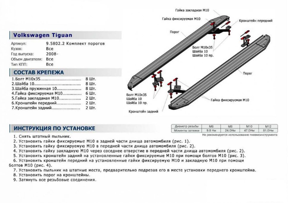 Комплект крепежа к порогам Rival для Volkswagen Tiguan I поколение 2007-2017, сталь, 9.5802.2 с доставкой по всей России