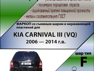 Фаркоп Kia Carnival  (ТСУ) арт. K128-F(N)