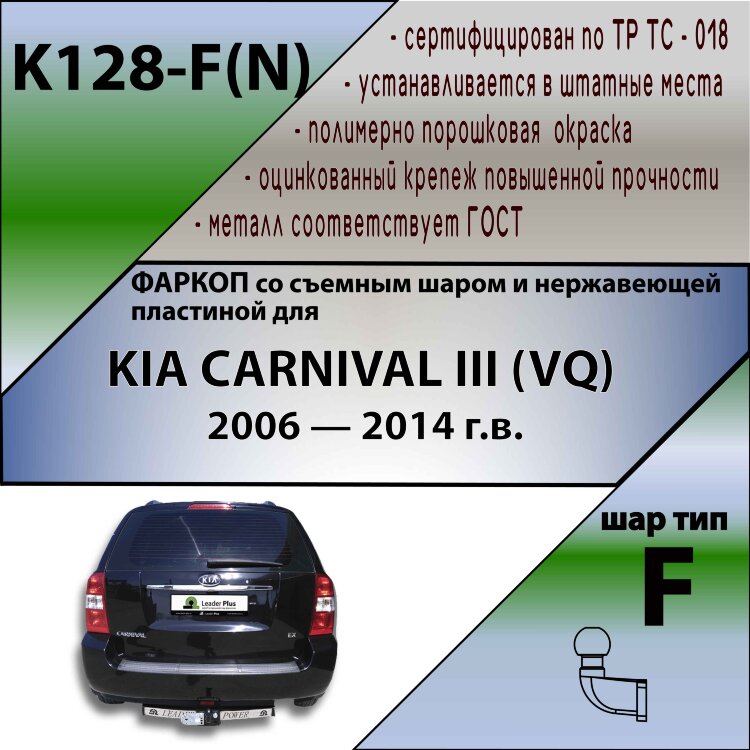 Фаркоп Kia Carnival  (ТСУ) арт. K128-F(N)