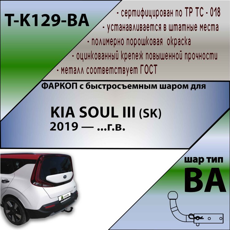 Фаркоп Kia Soul с быстросъёмным шаром (ТСУ) арт. T-K129-BA