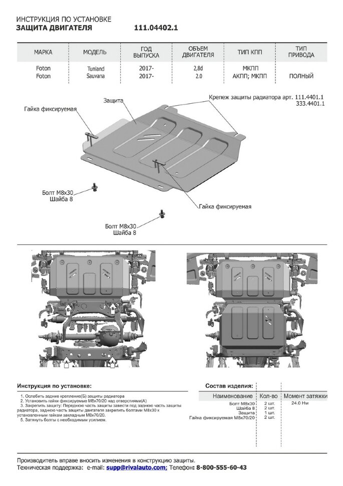 Защита картера АвтоБроня для Foton Sauvana 4WD 2017-н.в., штампованная, сталь 1.8 мм, с крепежом, 111.04402.1
