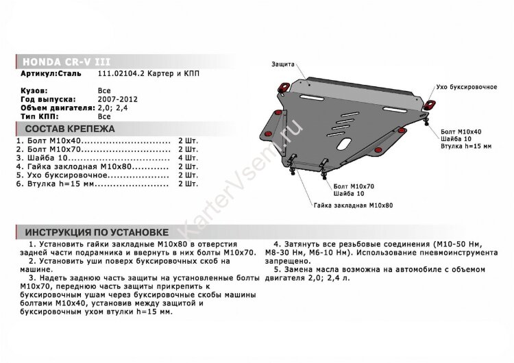Защита картера и КПП АвтоБроня для Honda CR-V III 2007-2012, сталь 1.8 мм, с крепежом, 111.02104.2