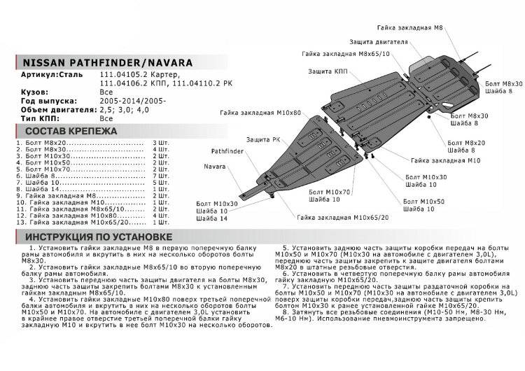 Защита РК АвтоБроня для Nissan Navara D40 2004-2010 (устанавл-ся совместно с 111.04106.2), штампованная, сталь 1.8 мм, с крепежом, 111.04110.2