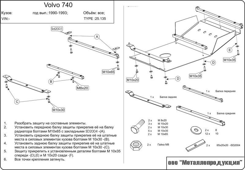 Защита картера Volvo 740 - 760 двигатель 2,0; 2,3; 2,8; 2,4D  (1981-1992)  арт: 25.0135