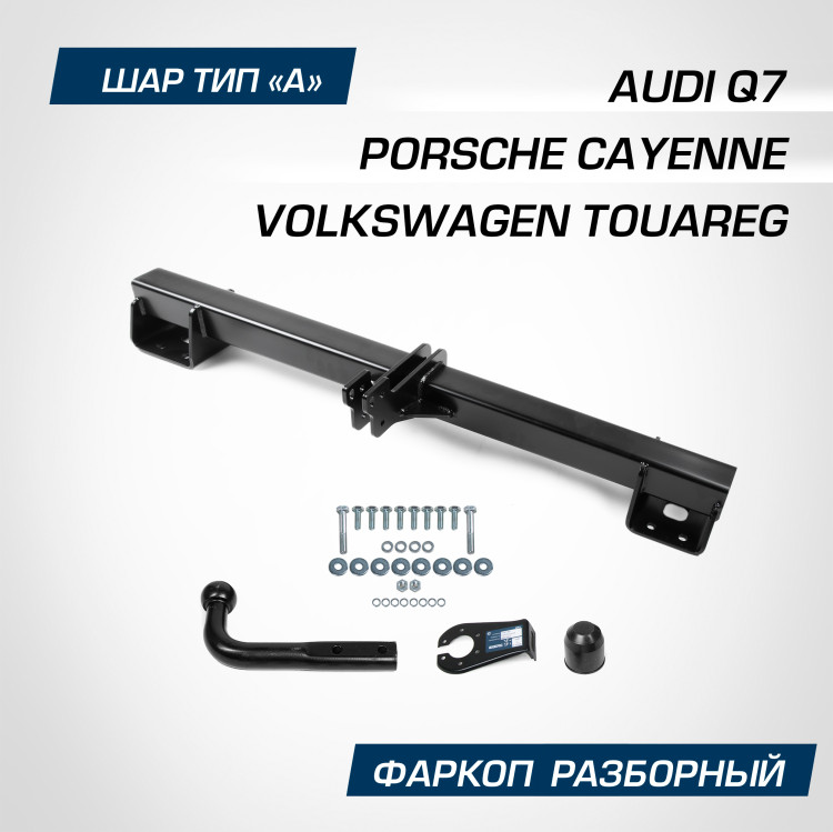 Фаркоп Berg для Audi Q7 2006-2015, шар A, 3500/100 кг, F.5813.001