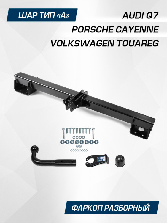 Фаркоп Berg для Audi Q7 2006-2015, шар A, 3500/100 кг, F.5813.001