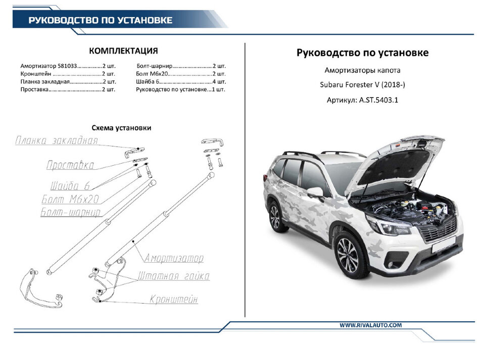 Газовые упоры капота Rival для Subaru Forester V 2018-2021, 2 шт., A.ST.5403.1