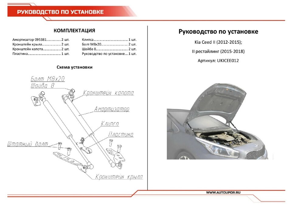 Газовые упоры капота АвтоУпор для Kia Ceed II 2012-2018, 2 шт., UKICEE012