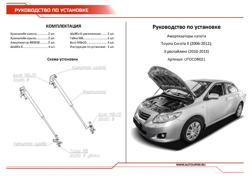 Газовые упоры капота АвтоУпор для Toyota Corolla E140, E150 2006-2013, 2 шт., UTOCOR021