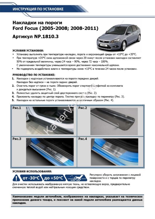 Накладки на пороги Rival для Ford Focus II 2005-2011, нерж. сталь, с надписью, 4 шт., NP.1810.3