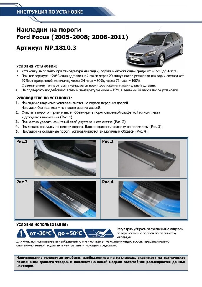 Накладки на пороги Rival для Ford Focus II 2005-2011, нерж. сталь, с надписью, 4 шт., NP.1810.3