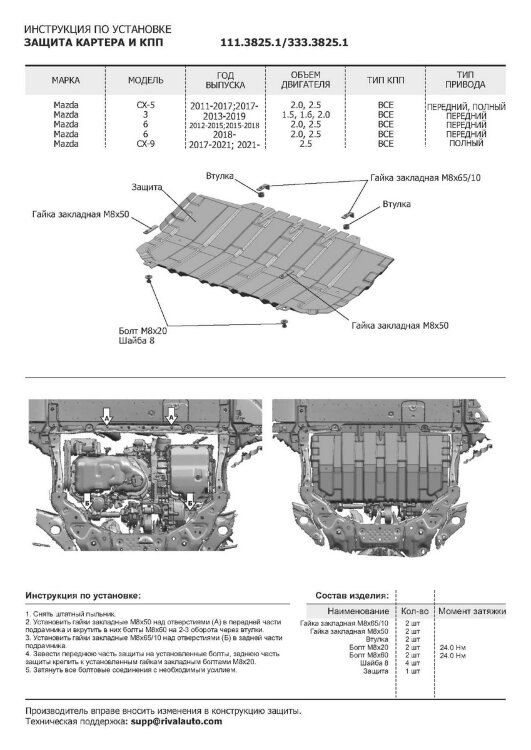 Защита картера и КПП Rival для Mazda CX-5 I, II 2011-2017 2017-н.в., сталь 1.5 мм, с крепежом, штампованная, 111.3825.1