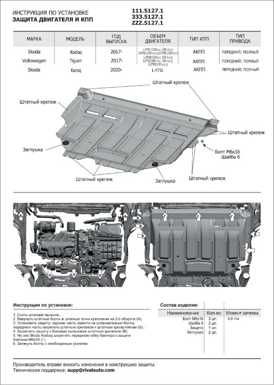 Защита картера и КПП Rival для Volkswagen Tiguan II рестайлинг 2020-н.в., сталь 1.5 мм, с крепежом, штампованная, 111.5127.1