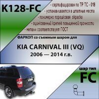 Фаркоп (ТСУ)  для KIA CARNIVAL III (VQ) 2006 — 2014 г.в.