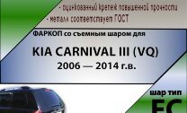 Фаркоп Kia Carnival  (ТСУ) арт. K128-FC