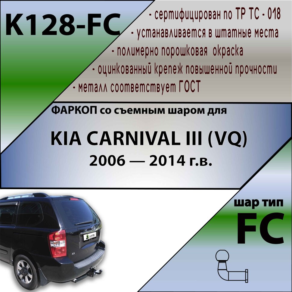 Фаркоп Kia Carnival  (ТСУ) арт. K128-FC