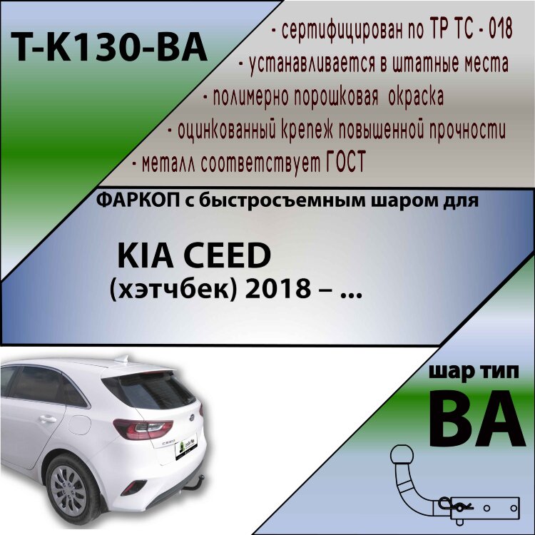 Фаркоп Kia Ceed с быстросъёмным шаром (ТСУ) арт. T-K130-BA
