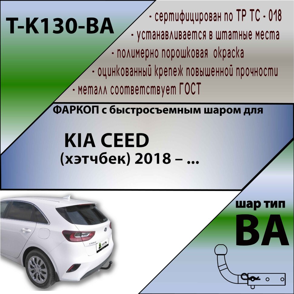 Фаркоп Kia Ceed с быстросъёмным шаром (ТСУ) арт. T-K130-BA