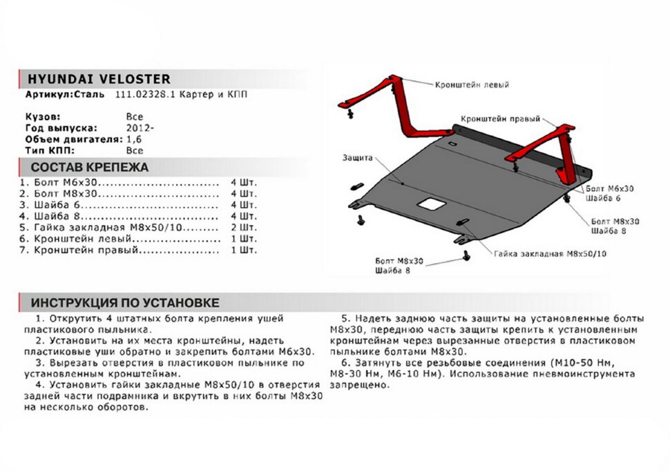 Защита картера и КПП АвтоБроня для Hyundai Veloster I 2012-2016, сталь 1.8 мм, с крепежом, 111.02328.1