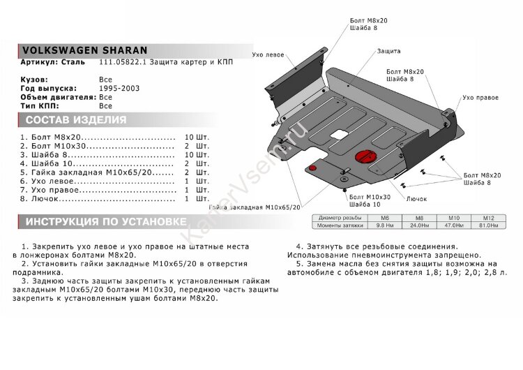 Защита картера и КПП АвтоБроня для Volkswagen Sharan I 1995-2003, штампованная, сталь 1.8 мм, с крепежом, 111.05822.1