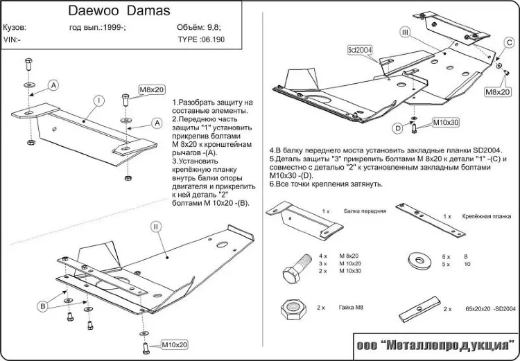 Защита картера и КПП Daewoo Dаmas двигатель 0,8  (1991-2004)  арт: 06.0190