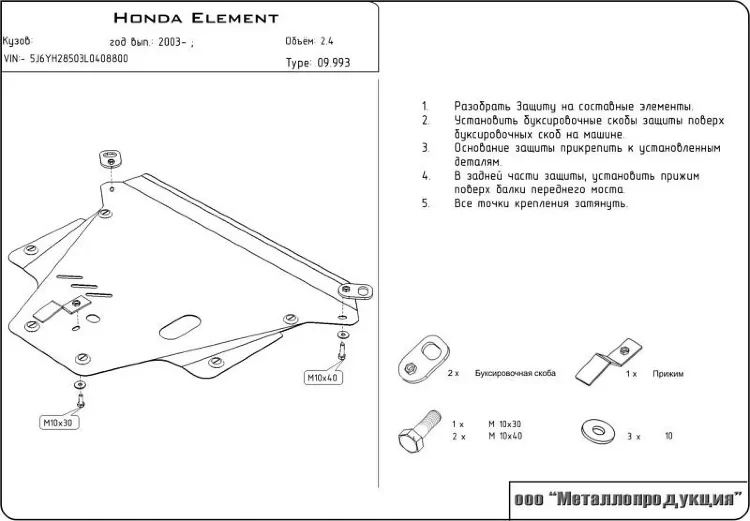 Защита картера и КПП Honda Element двигатель 2,4  (2003-2011)  арт: 09.0993