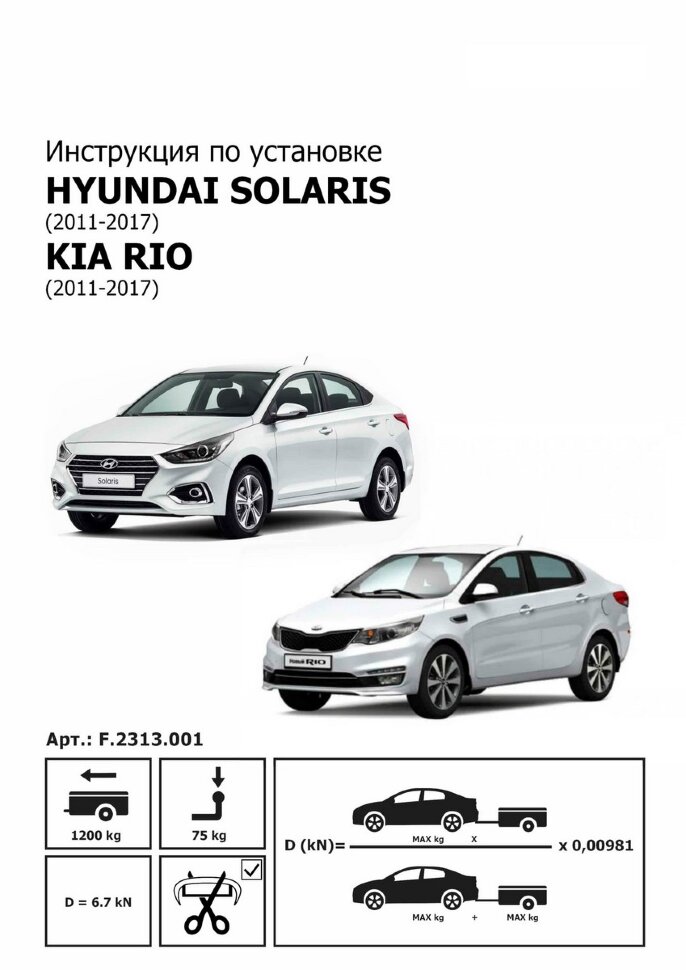 Фаркоп Kia Rio  (ТСУ) арт. F.2313.001