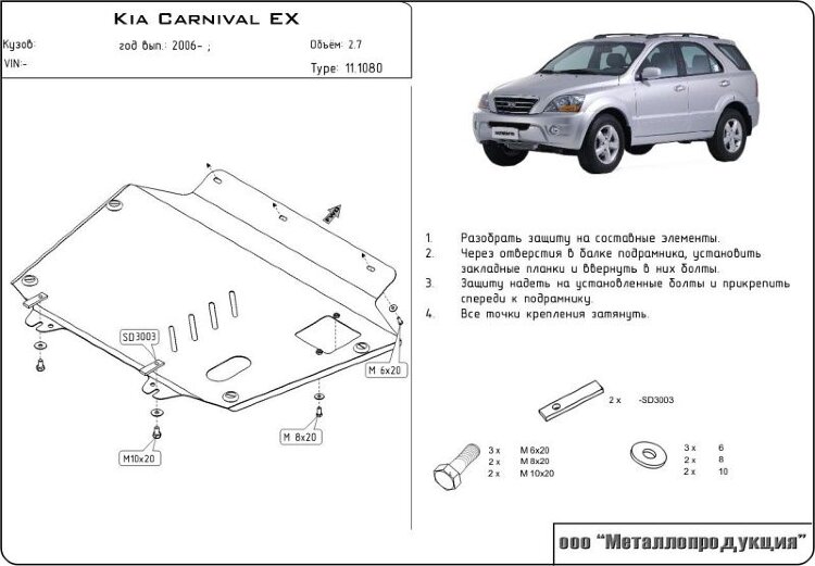 Защита картера и КПП для Carnival 2 арт: 11.1080