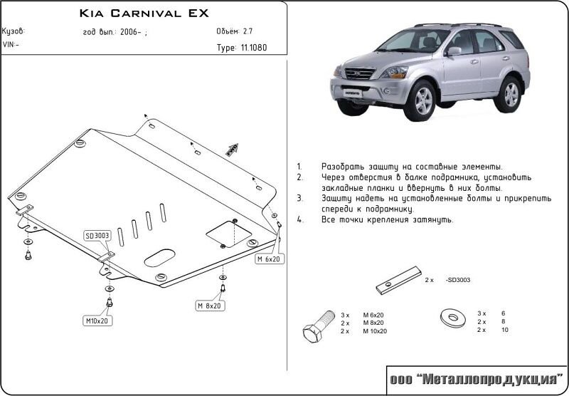 Защита картера и КПП для Carnival 2 арт: 11.1080