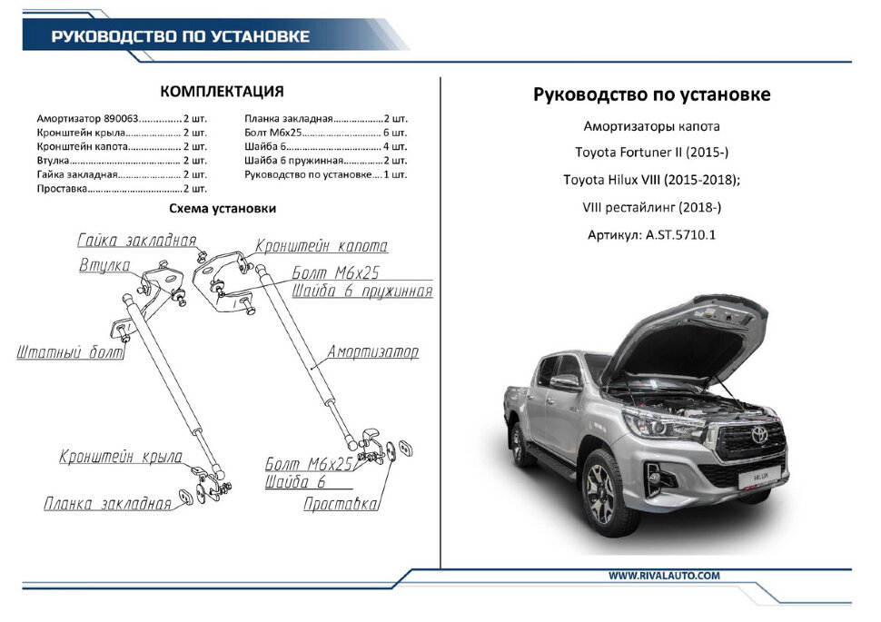 Газовые упоры капота Rival для Toyota Fortuner II 2017-2020 2020-н.в., 2 шт., A.ST.5710.1
