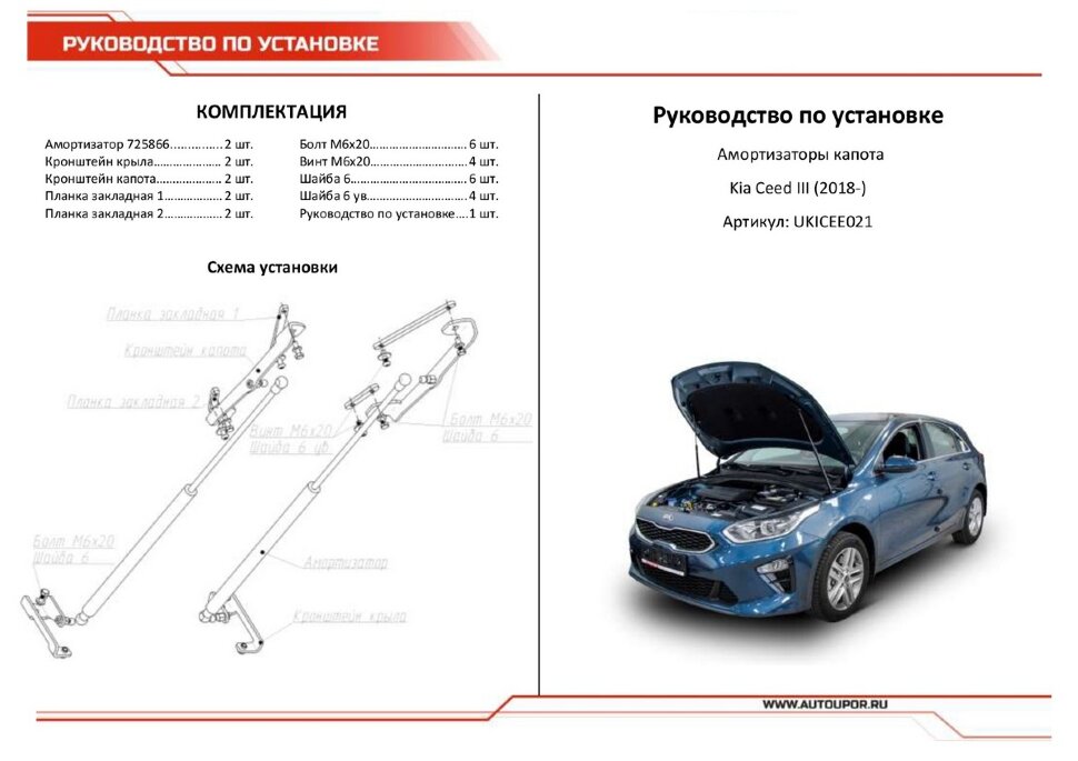 Газовые упоры капота АвтоУпор для Kia Ceed III 2018-2021 2021-н.в., 2 шт., UKICEE021