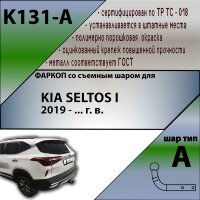 Фаркоп (ТСУ)  для KIA SELTOS I 2019 - ... г. в.