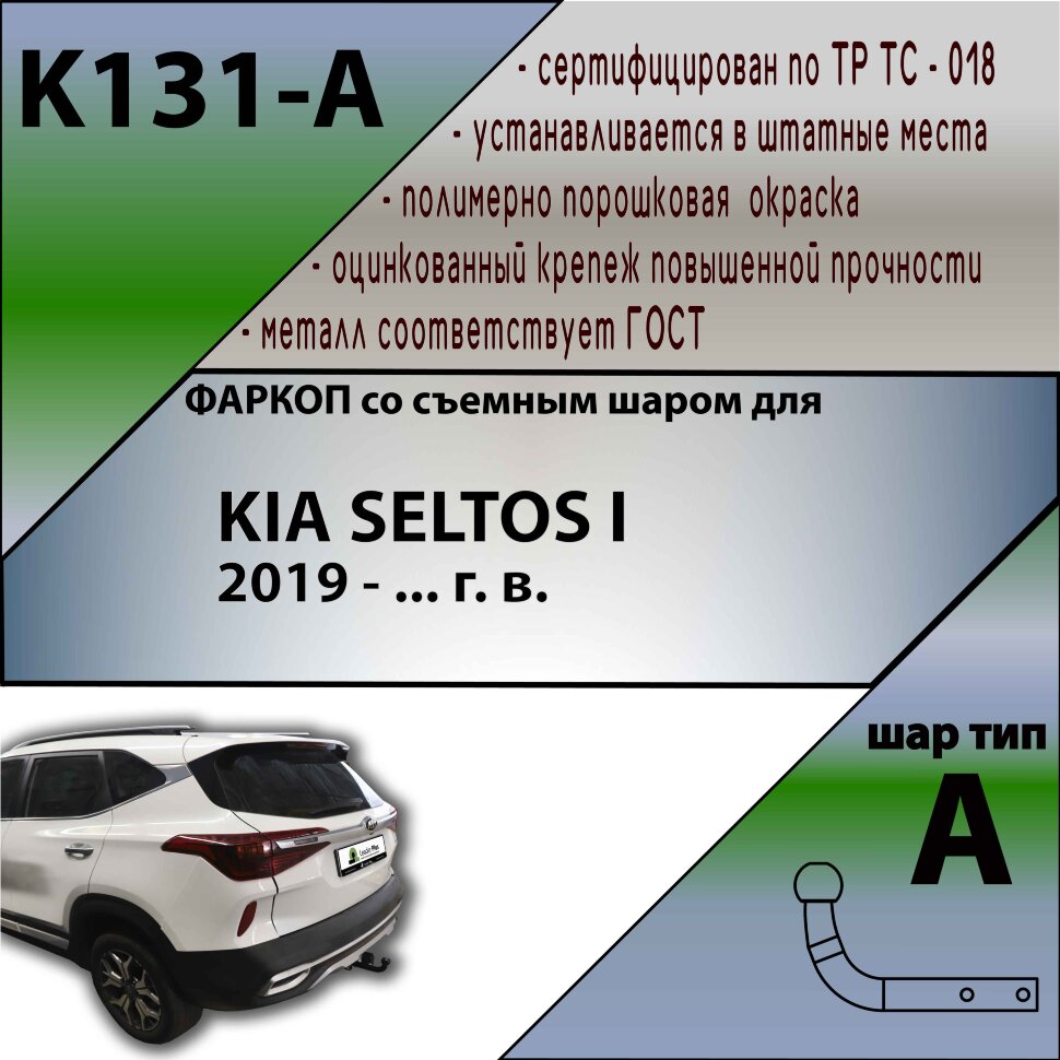 Фаркоп Kia Seltos  (ТСУ) арт. K131-A
