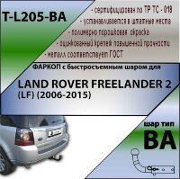 Фаркоп (ТСУ)  для LAND ROVER FREELANDER 2 (LF) (2006-2015) (С БЫСТРОСЪЕМНЫМ ШАРОМ)