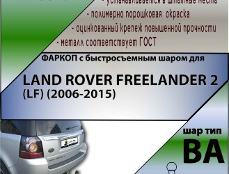 Фаркоп Land Rover Freelander с быстросъёмным шаром (ТСУ) арт. T-L205-BA
