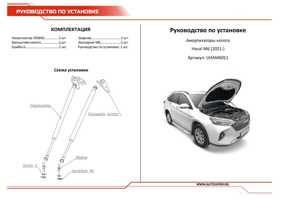 Упоры капота Haval M6 II поколение (2022-н.в.) 2022-н.в. арт.UHAM6011