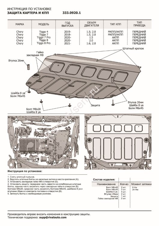 Защита картера и КПП Rival (увеличенная) для Chery Tiggo 7 2019-2020, алюминий 3 мм, с крепежом, штампованная,  333.0920.1